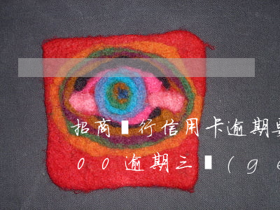 招商銀行信用卡逾期要上訴(招商信用卡3000逾期三個(gè)月銀行起訴我)
