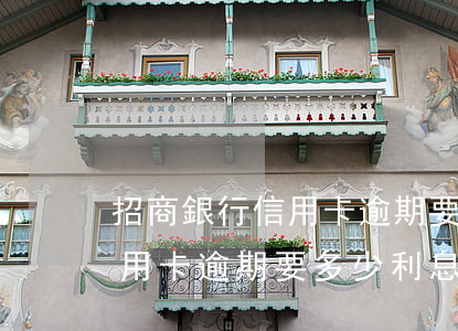 招商銀行信用卡逾期要多少利息(招商銀行信用卡逾期要多少利息一天)
