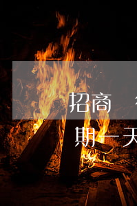 招商銀行信用卡逾期要求全款還(招商銀行逾期一天全額還款有影響嗎)