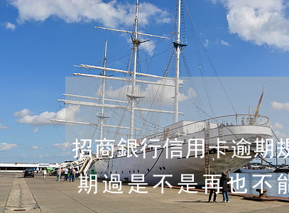 招商銀行信用卡逾期規(guī)則 招行逾期過是不是再也不能辦信用卡了