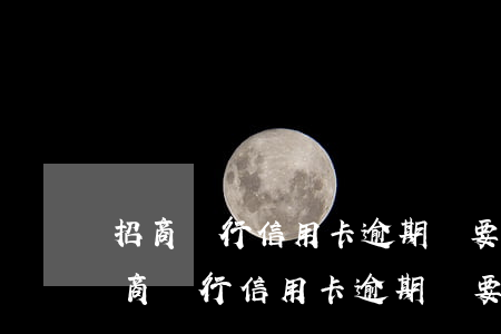 招商銀行信用卡逾期說要起訴我怎么辦-招商銀行信用卡逾期說要起訴我怎么辦呢