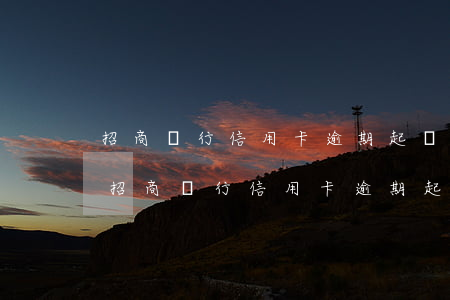招商銀行信用卡逾期起訴了，法院多久會判-招商銀行信用卡逾期起訴了,法院多久會判決