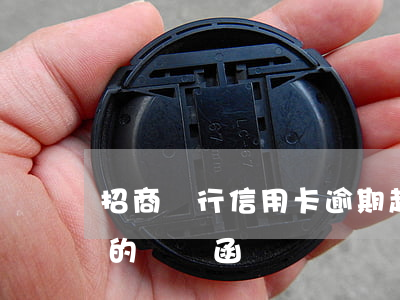招商銀行信用卡逾期起訴信函(收到招商銀行的訴訟函)