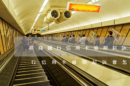 招商銀行信用卡逾期起訴會怎么樣-招商銀行信用卡逾期起訴會怎么樣嗎