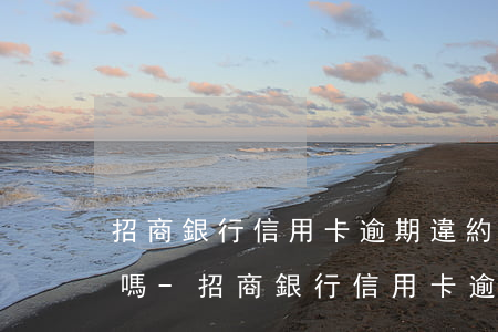 招商銀行信用卡逾期違約金正規(guī)嗎-招商銀行信用卡逾期違約金正規(guī)嗎多少錢(qián)
