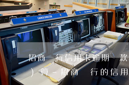 招商銀行信用卡逾期還款利息怎么計(jì)算-招商銀行的信用卡逾期了,要全額還清嗎