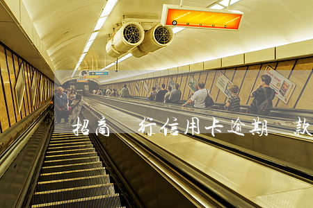 招商銀行信用卡逾期還款還能再用
