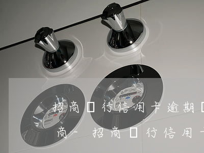 招商銀行信用卡逾期銀行不肯協(xié)商-招商銀行信用卡逾期銀行不肯協(xié)商還款還第三方威脅