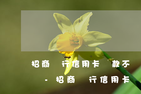 招商銀行信用卡還款不還會(huì)起訴嗎-招商銀行信用卡還款不還會(huì)起訴嗎知乎