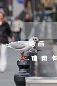 招商銀行信用卡還款逾期怎么辦-招商銀行信用卡還款逾期怎么辦理