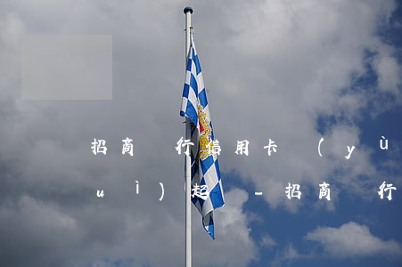 招商銀行信用卡預(yù)期多少錢會(huì)起訴-招商銀行的信用卡逾期了,要全額還清嗎