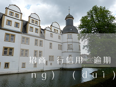招商銀行信用貸逾期沒還款怎么辦，應(yīng)對(duì)招行信用貸逾期：未還款的解決辦法