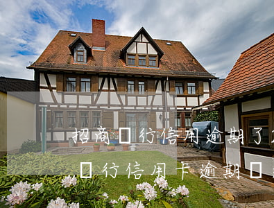 招商銀行信用逾期了2天會不會有影響?（招商銀行信用卡逾期會通知單位嗎）