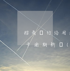 招商銀行信用逾期后果怎樣 2020年信用卡逾期新規(guī)定招商銀行