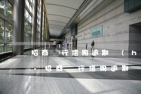招商銀行信用逾期會(huì)起訴坐牢嗎-招商銀行信用逾期會(huì)起訴坐牢嗎是真的嗎