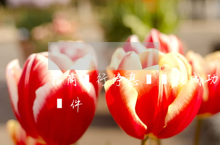 招商銀行停息掛賬能成功嗎-招行停息掛賬條件