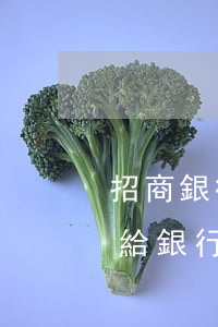 招商銀行停息掛賬電話怎么打-怎么打電話給銀行停息掛賬