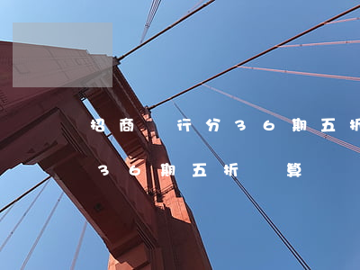 招商銀行分36期五折劃算嗎-招商銀行分36期五折劃算嗎