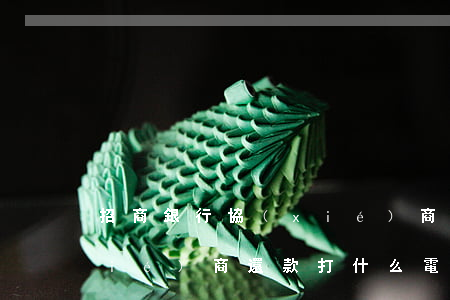 招商銀行協(xié)商-招商銀行協(xié)商還款打什么電話