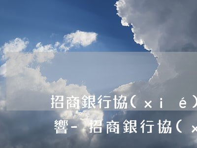 招商銀行協(xié)商后又逾期有什么影響-招商銀行協(xié)商后又逾期有什么影響?