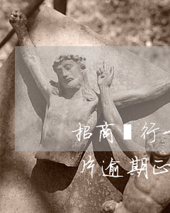 招商銀行卡片逾期正確處理方案 招商銀行卡片逾期正確處理方案