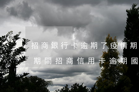 招商銀行卡逾期了疫情期間能延期不能（疫情期間招商信用卡逾期國(guó)家政策）