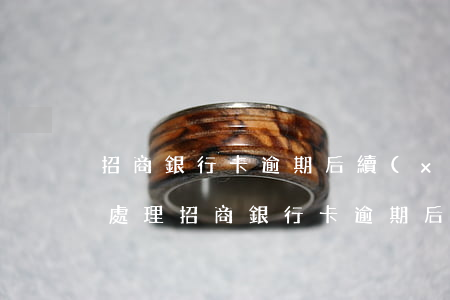 招商銀行卡逾期后續(xù)怎么還款，如何處理招商銀行卡逾期后的還款問題？
