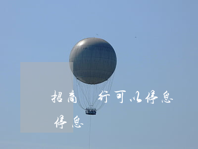 招商銀行可以停息掛賬嗎貼吧-招行能不能停息掛賬