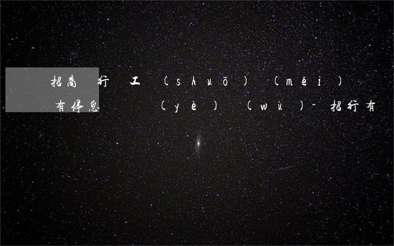 招商銀行員工說(shuō)沒(méi)有停息掛賬業(yè)務(wù)-招行有沒(méi)有停息掛賬