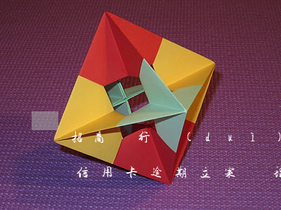 招商銀行對(duì)信用卡逾期(招商銀行信用卡逾期立案處理是什么意思)