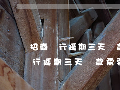 招商銀行延期三天還款需要申請嗎-招商銀行延期三天還款需要申請嗎多久
