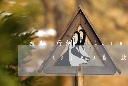 招商銀行拒絕協(xié)商-招商銀行拒絕協(xié)商還款