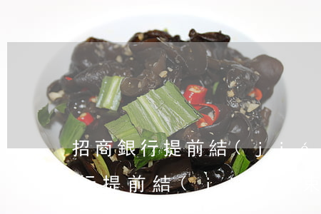 招商銀行提前結(jié)束分期-招商銀行提前結(jié)束分期手續(xù)費(fèi)