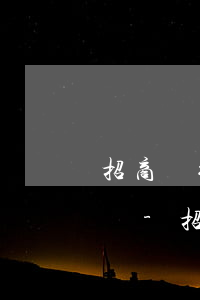 招商銀行易招貸逾期20萬(wàn)怎么樣-招商銀行易招貸逾期20萬(wàn)怎么樣了