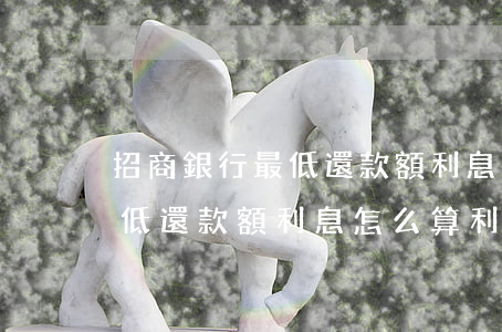招商銀行最低還款額利息怎么計算-招行最低還款額利息怎么算利息
