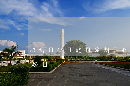 招商銀行會起訴逾期嗎 招商銀行多久不還會起訴