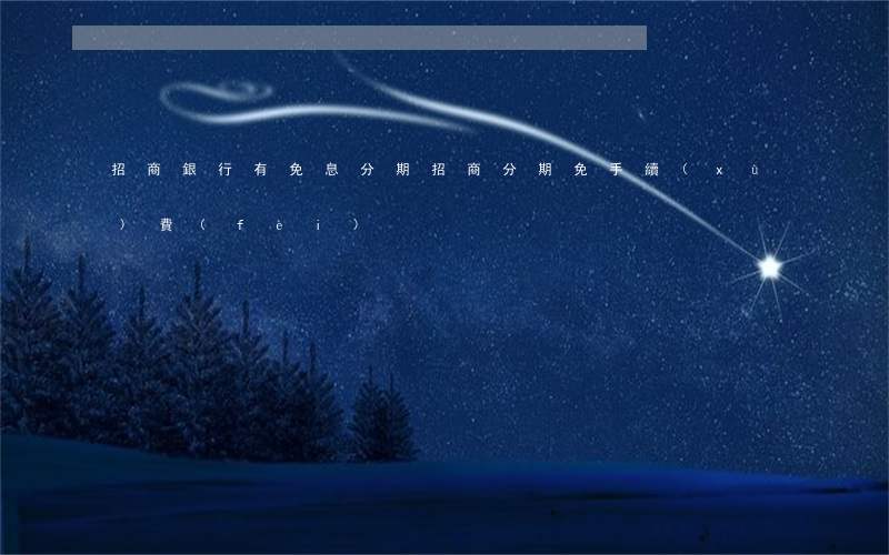 招商銀行有免息分期(招商分期免手續(xù)費(fèi))