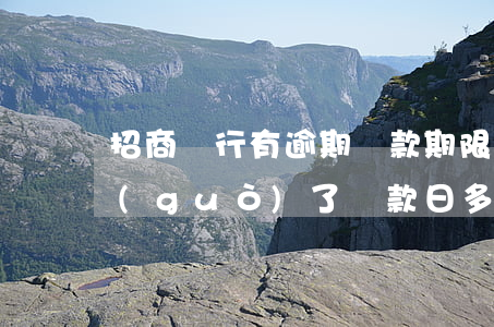 招商銀行有逾期還款期限(招商銀行信用卡過(guò)了還款日多久才算逾期)