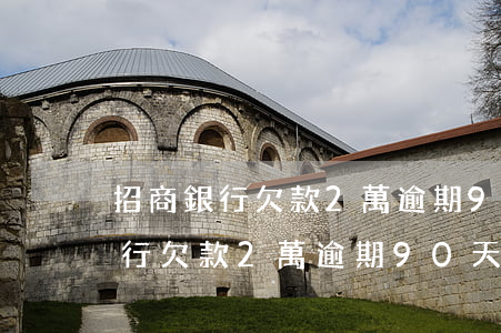 招商銀行欠款2萬逾期90天起訴-招商銀行欠款2萬逾期90天起訴有用嗎