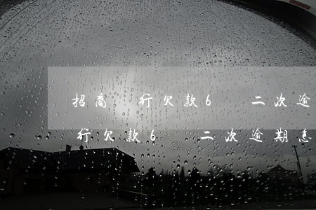 招商銀行欠款6萬二次逾期怎么辦-招商銀行欠款6萬二次逾期怎么辦呢