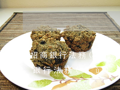 招商銀行法務(wù)部是唬人的嗎-招商銀行法務(wù)部是唬人的嗎?