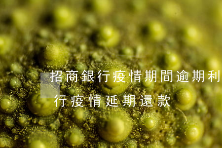 招商銀行疫情期間逾期利息違約金-招商銀行疫情延期還款
