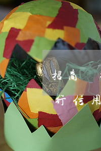 招商銀行的信用卡利息是怎么算的-招商銀行信用卡 費(fèi)用