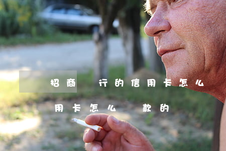 招商銀行的信用卡怎么還款-招商銀行的信用卡怎么還款的