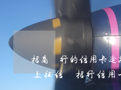 招商銀行的信用卡逾期了5天會(huì)上征信嗎（招行信用卡有逾期多久上征信）