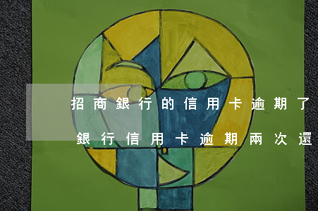 招商銀行的信用卡逾期了,要全額還清嗎（招商銀行信用卡逾期兩次還清）