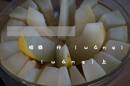 招商銀行網(wǎng)上開戶-招商銀行網(wǎng)上開戶儲(chǔ)蓄卡