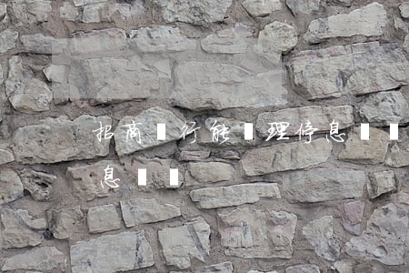 招商銀行能辦理停息掛賬嗎-招行能不能停息掛賬