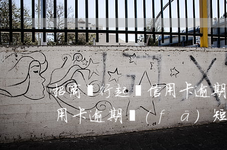 招商銀行起訴信用卡逾期(有被招商銀行因信用卡逾期發(fā)短信說起訴的)