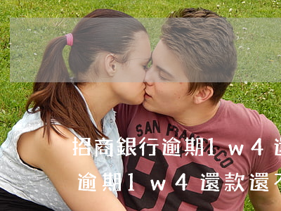 招商銀行逾期1w4還款還不上-招商銀行逾期1w4還款還不上怎么辦
